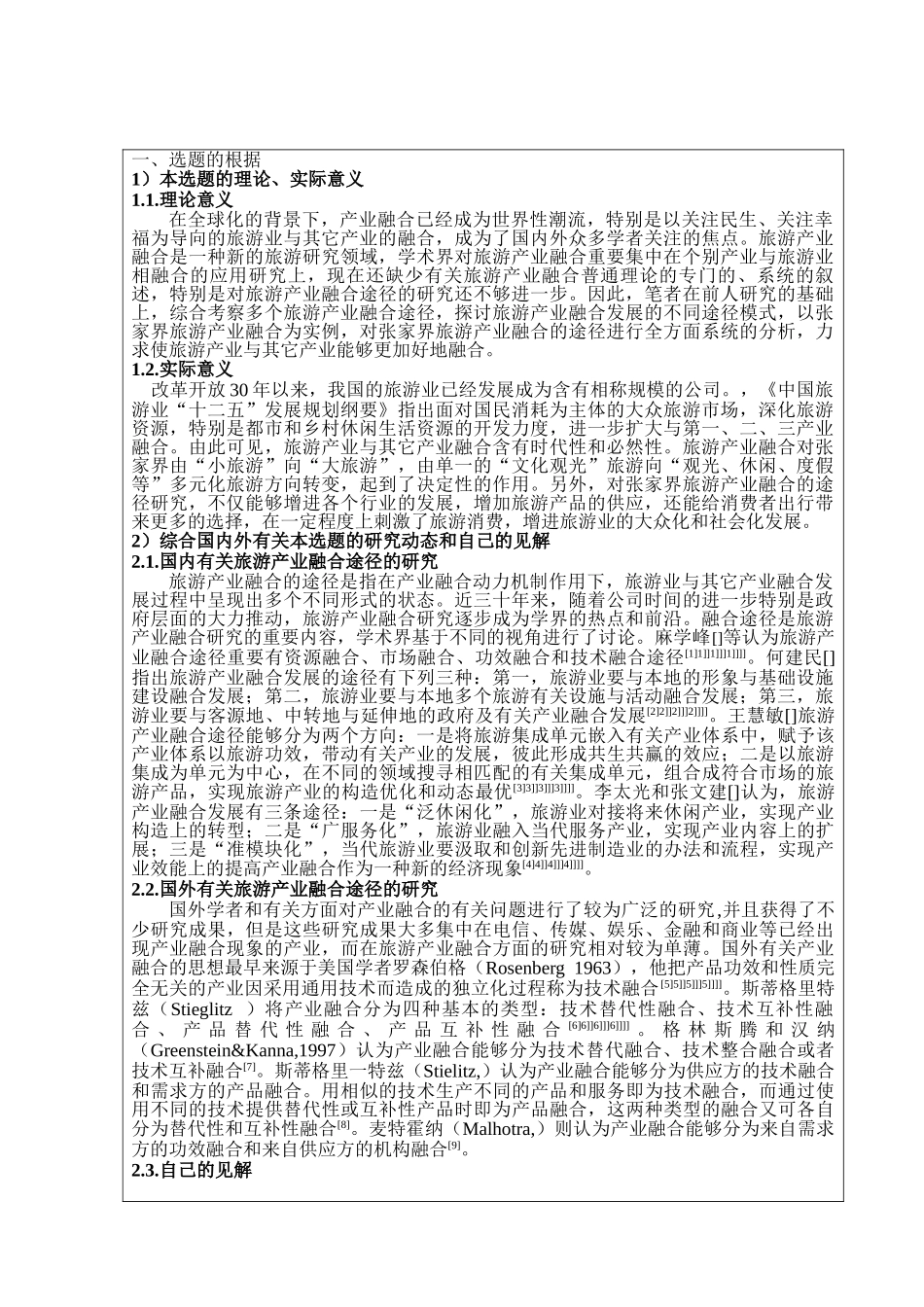 2025年旅游产业融合理论_第1页