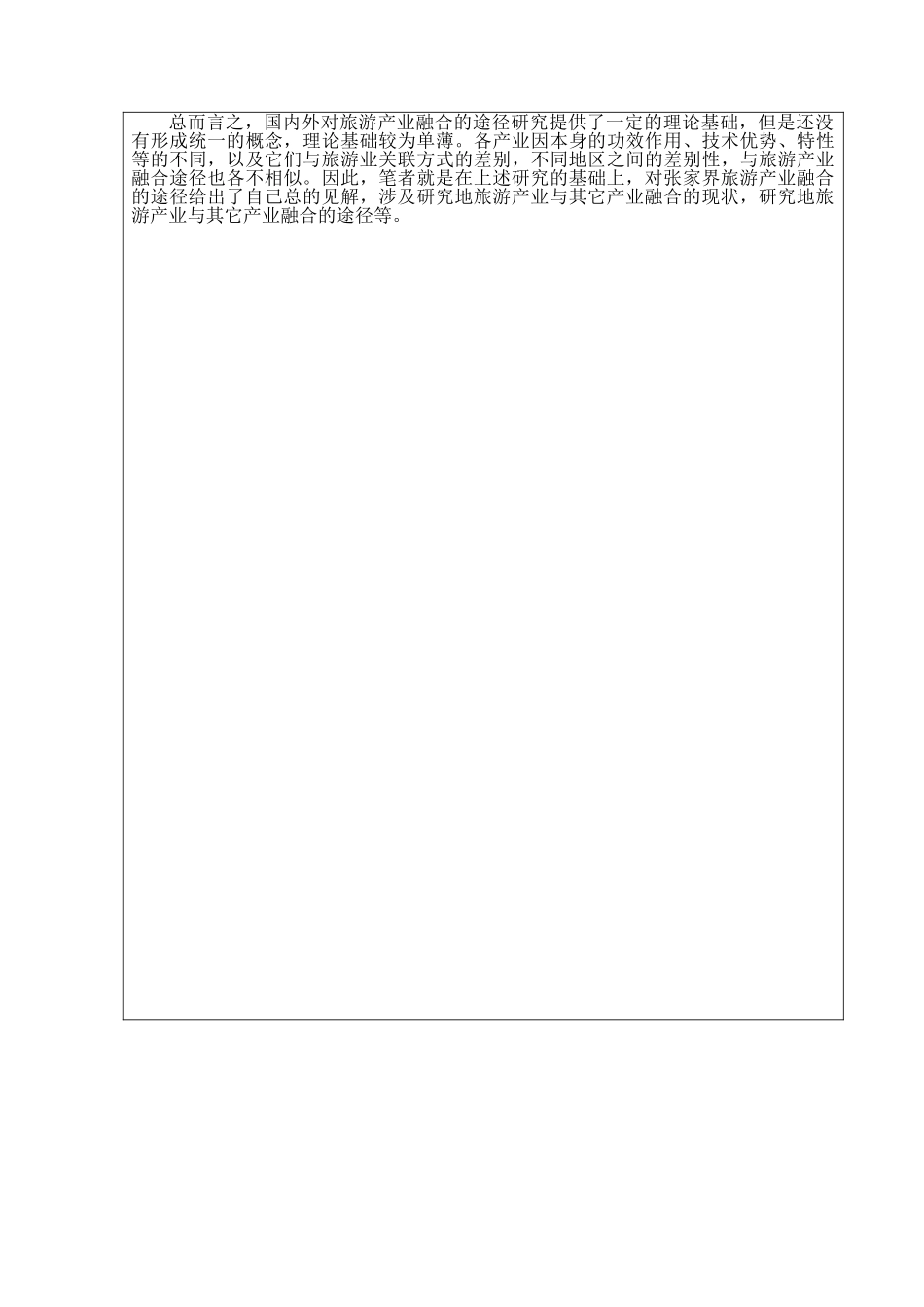 2025年旅游产业融合理论_第3页