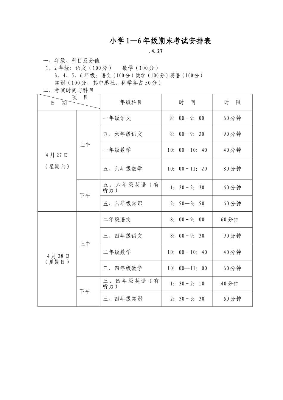 2025年小学期中考试安排表_第1页