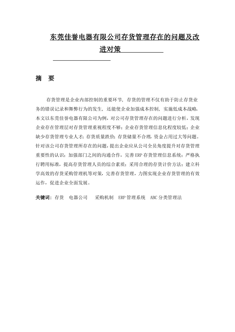 东莞佳誉电器有限公司存货管理存在的问题及改进对策    财务管理专业_第1页