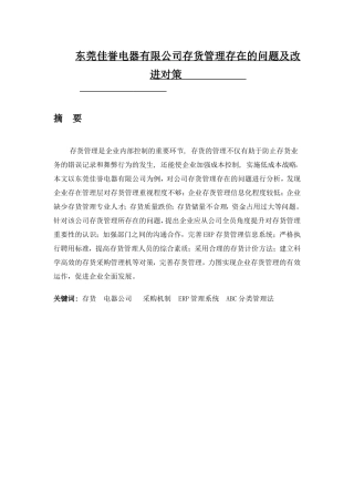 东莞佳誉电器有限公司存货管理存在的问题及改进对策    财务管理专业