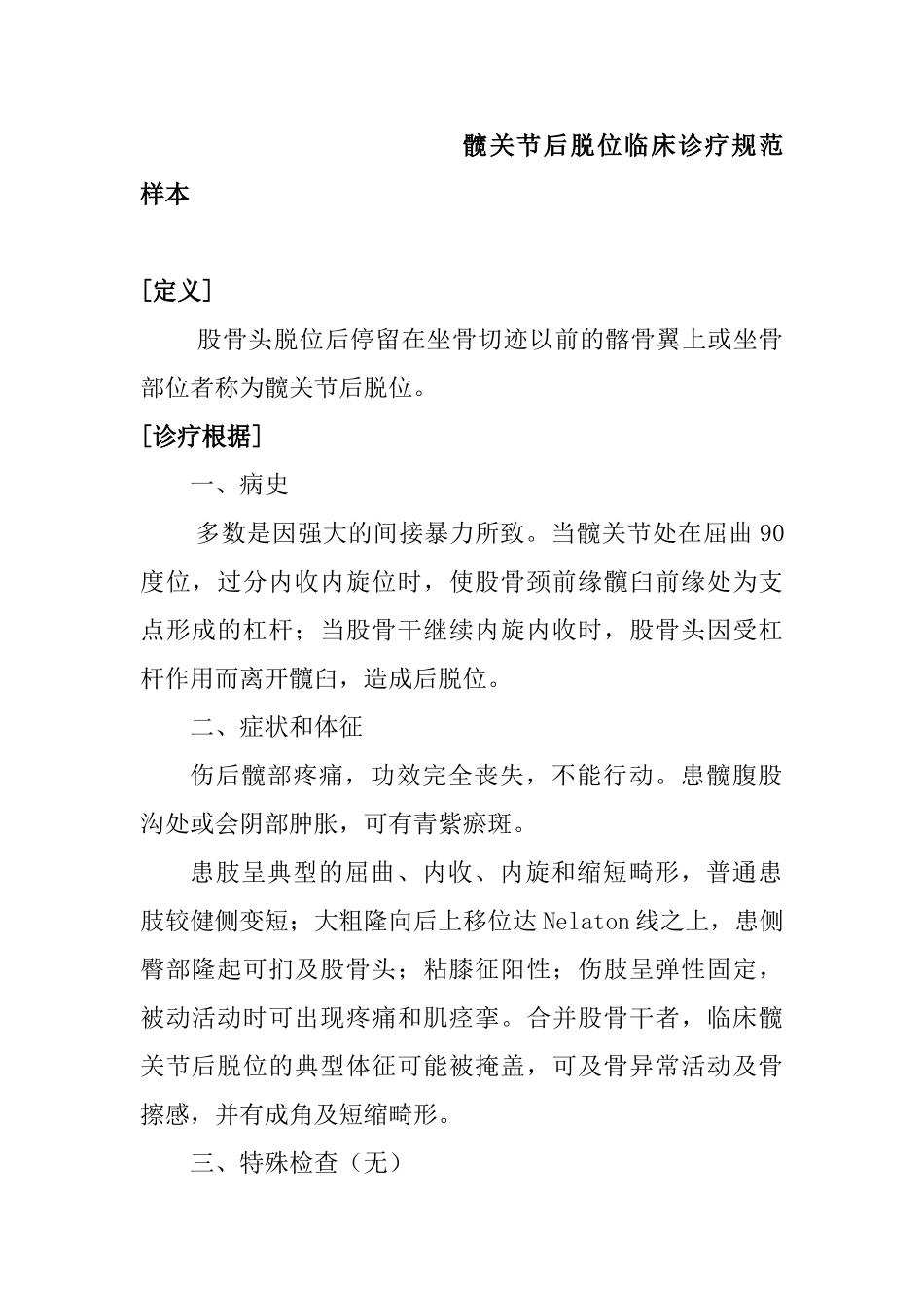 2025年髋关节后脱位临床诊疗规范样本_第1页