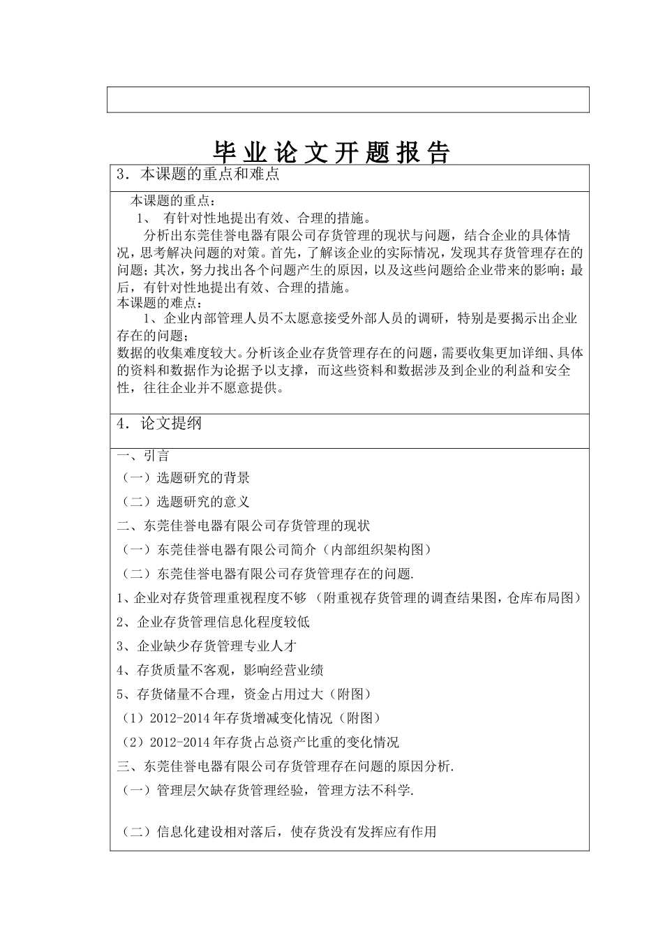 东莞佳誉电器有限公司存货管理存在问题及对策  财务管理专业 开题报告_第2页