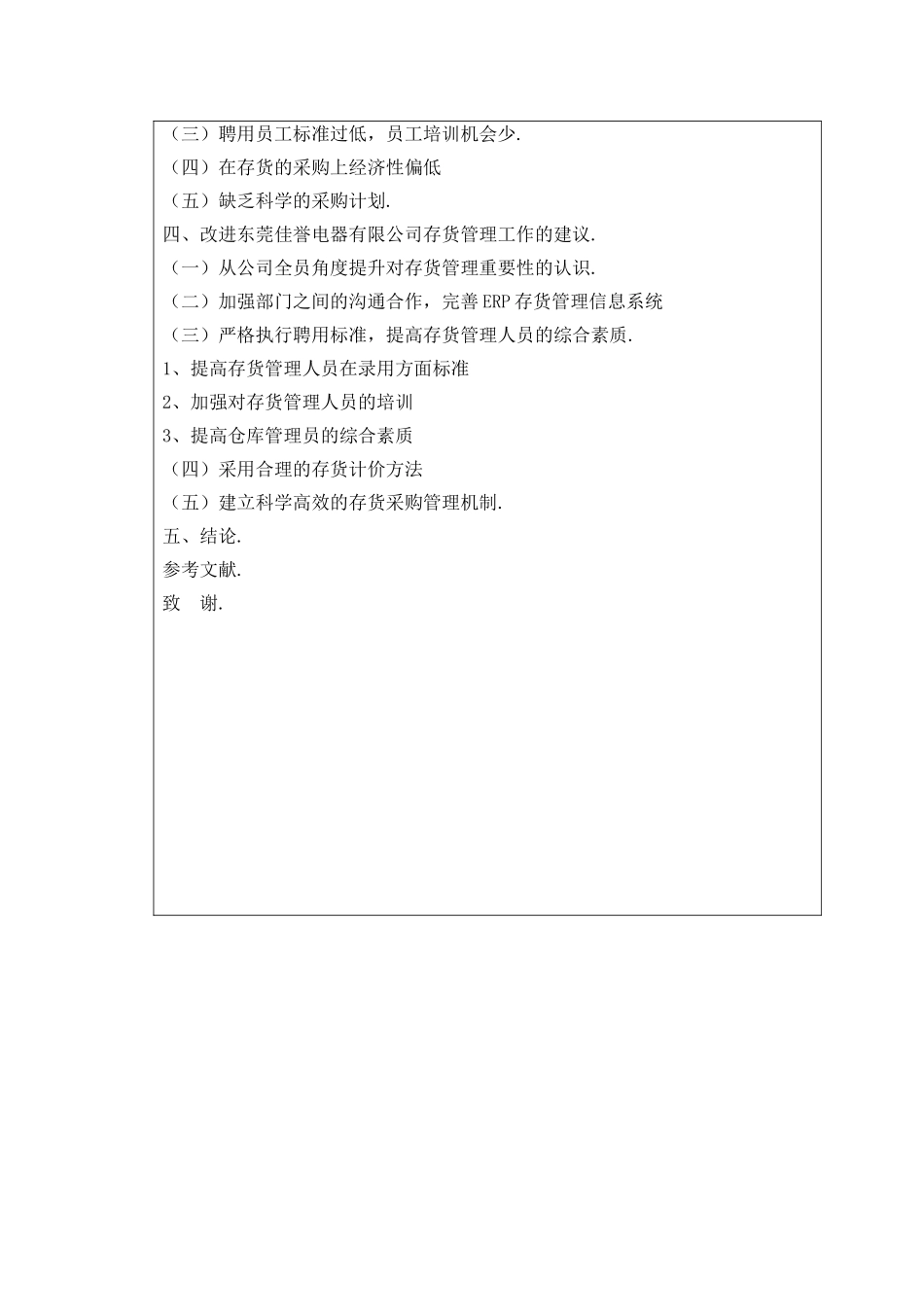 东莞佳誉电器有限公司存货管理存在问题及对策  财务管理专业 开题报告_第3页