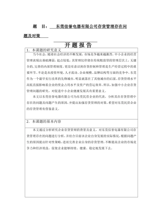 东莞佳誉电器有限公司存货管理存在问题及对策  财务管理专业 开题报告