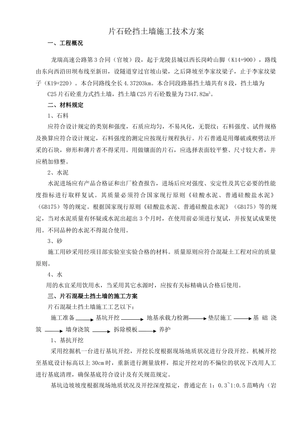 2025年片石砼挡土墙施工组织方案_第1页