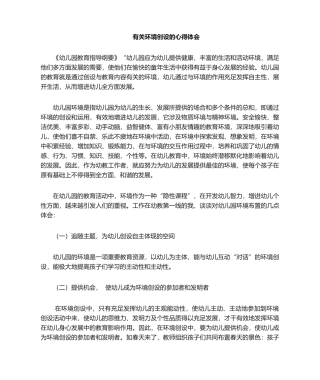 2025年幼儿园环境创设的心得体会