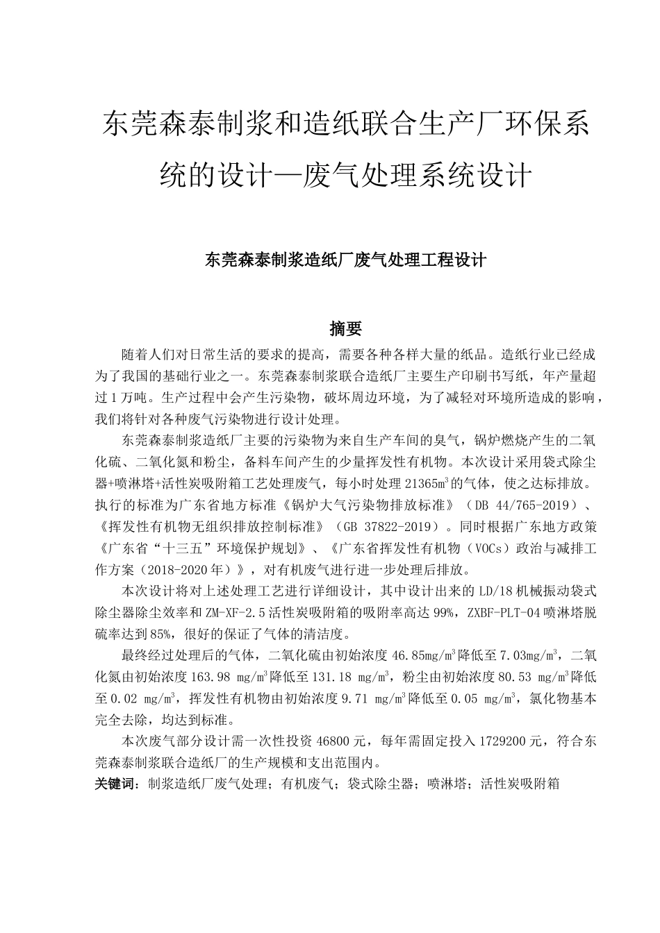 东莞森泰制浆造纸厂废气处理工程设计_第1页