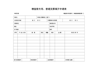 2025年增值税专用、普通发票开票申请表