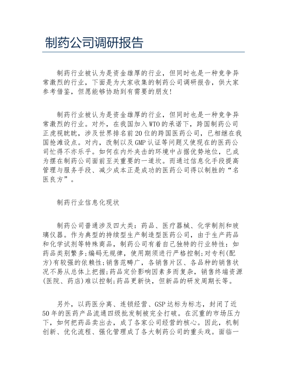 2025年制药企业调研报告_第1页