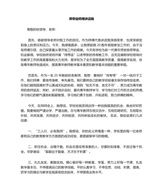 2025年师带徒师傅发言稿