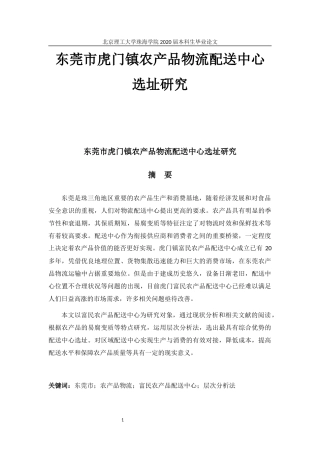东莞市虎门镇农产品物流配送中心选址研究