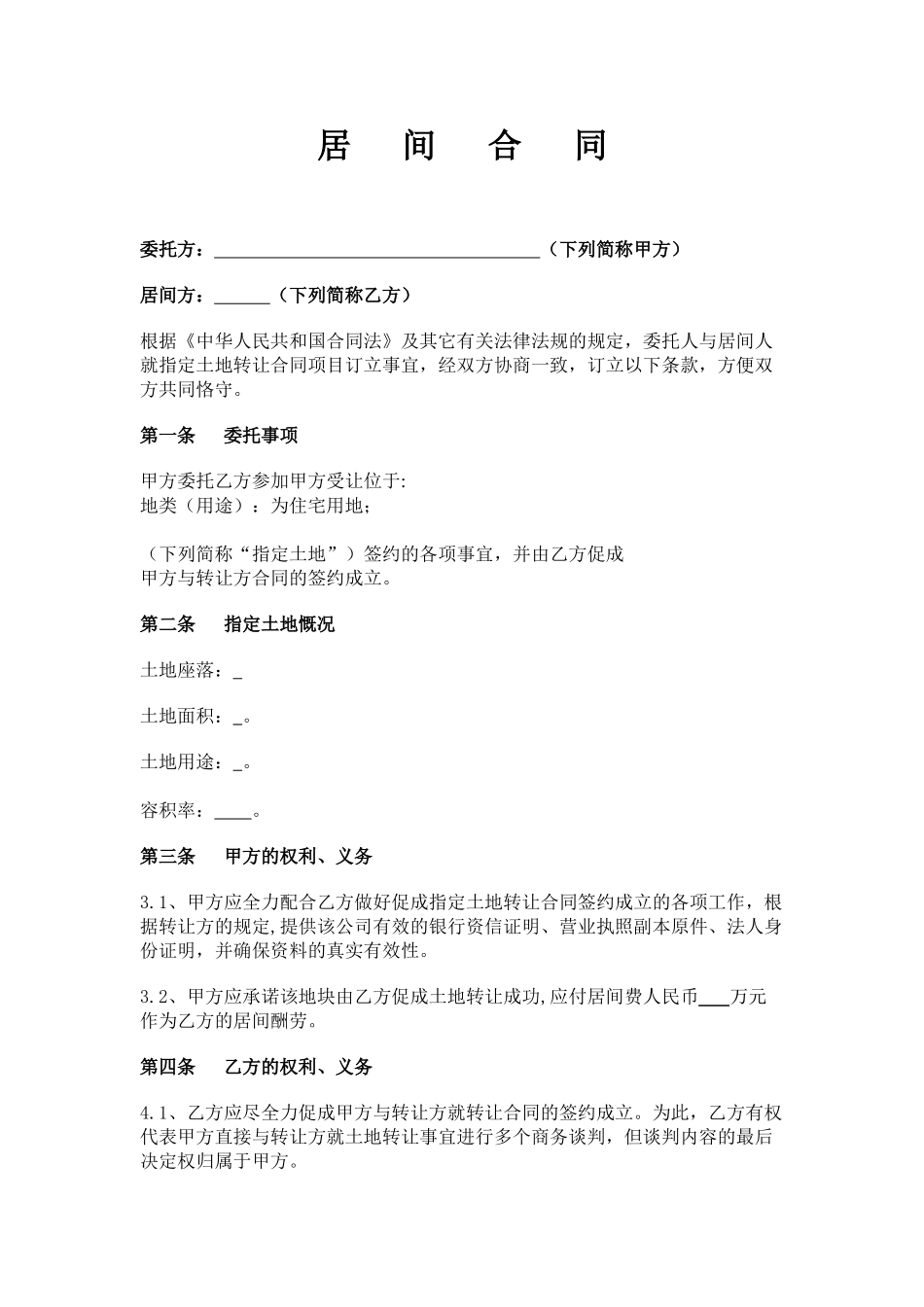 2025年国有土地转让居间合同_第1页