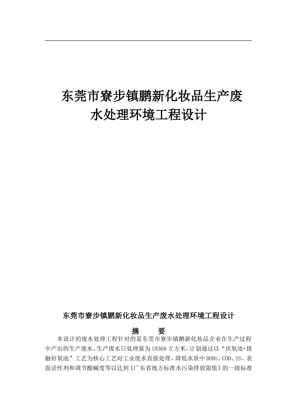东莞市寮步镇鹏新化妆品生产废(1)_第1页