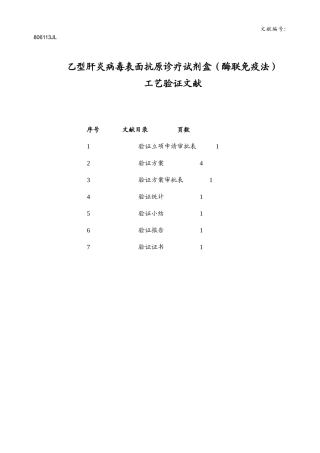 2025年乙型肝炎病毒表面抗原诊断试剂盒酶联免疫法工艺验证方案