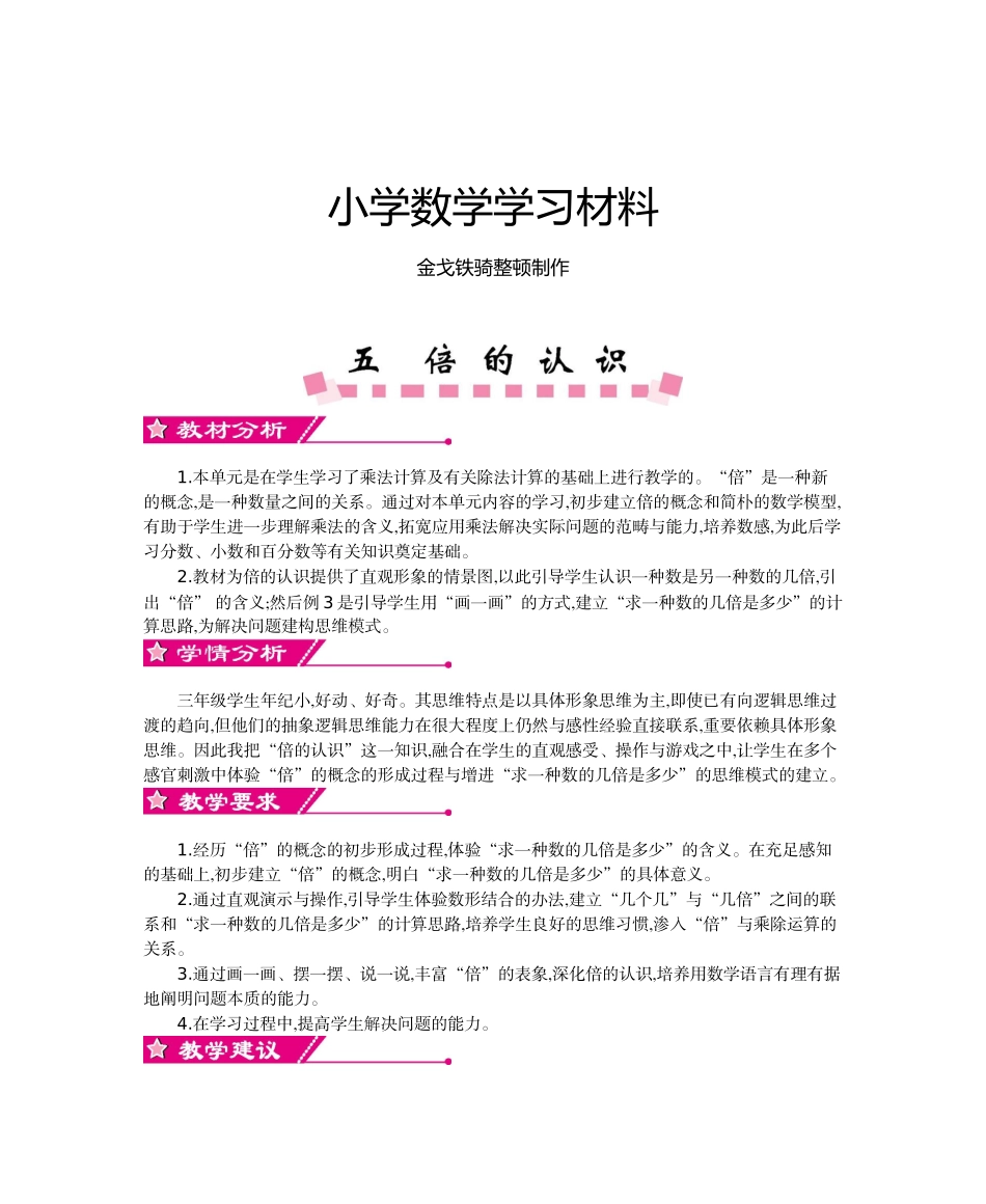 2025年人教版三年级上册数学第五单元倍的认识_第1页