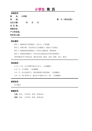 2025年小学生简历模板