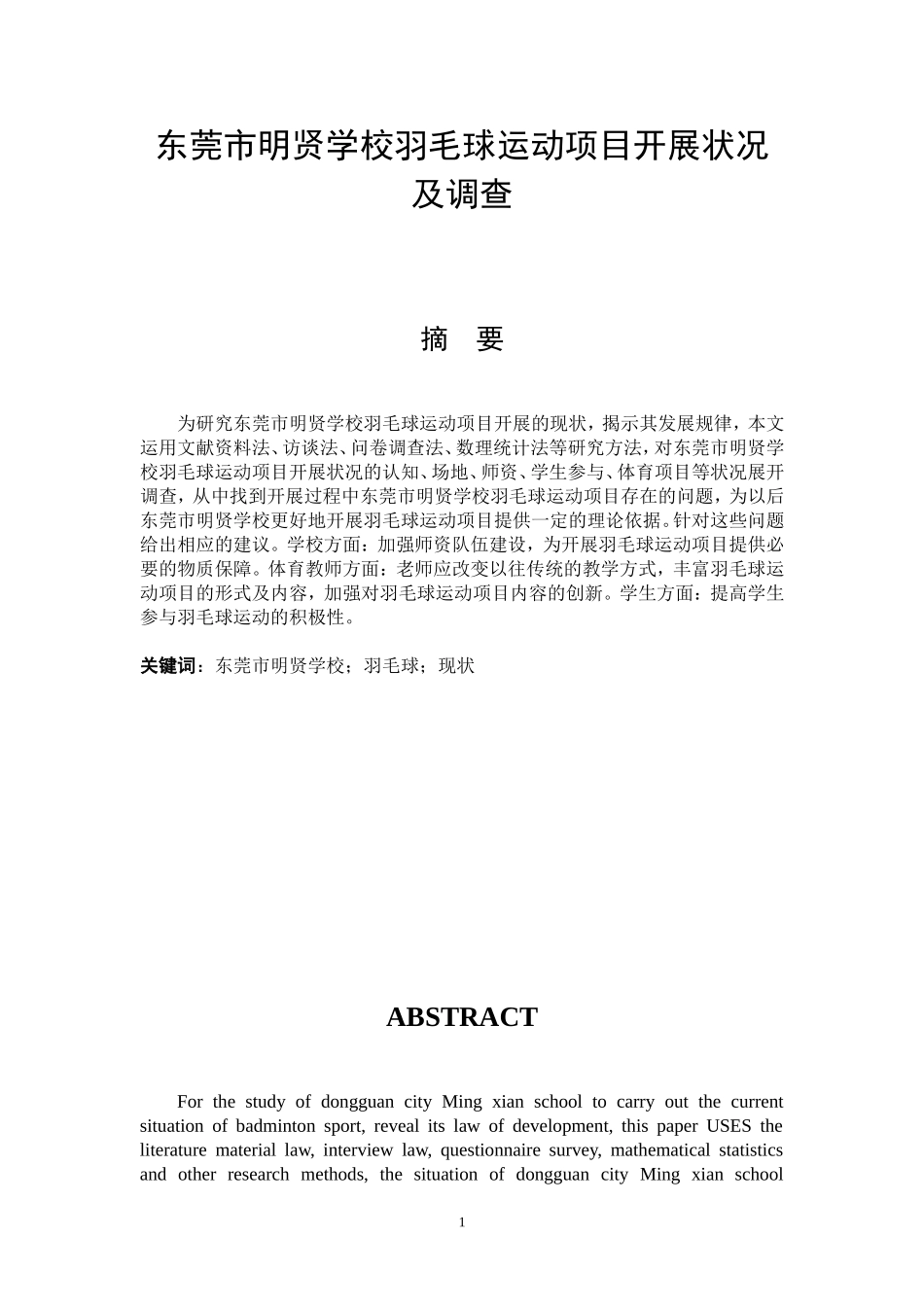 东莞市明贤学校羽毛球运动项目开展状况及调查体育管理专业论文设计_第1页