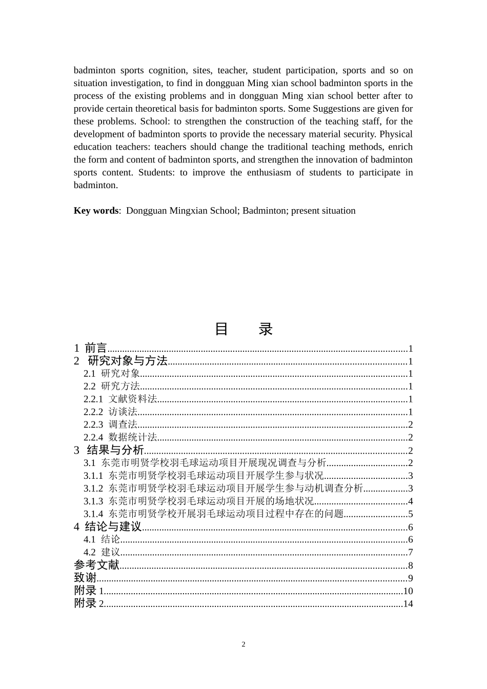东莞市明贤学校羽毛球运动项目开展状况及调查体育管理专业论文设计_第2页