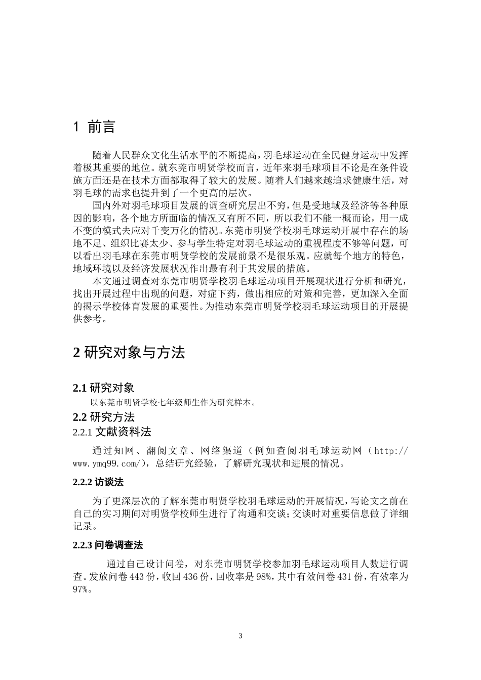 东莞市明贤学校羽毛球运动项目开展状况及调查体育管理专业论文设计_第3页