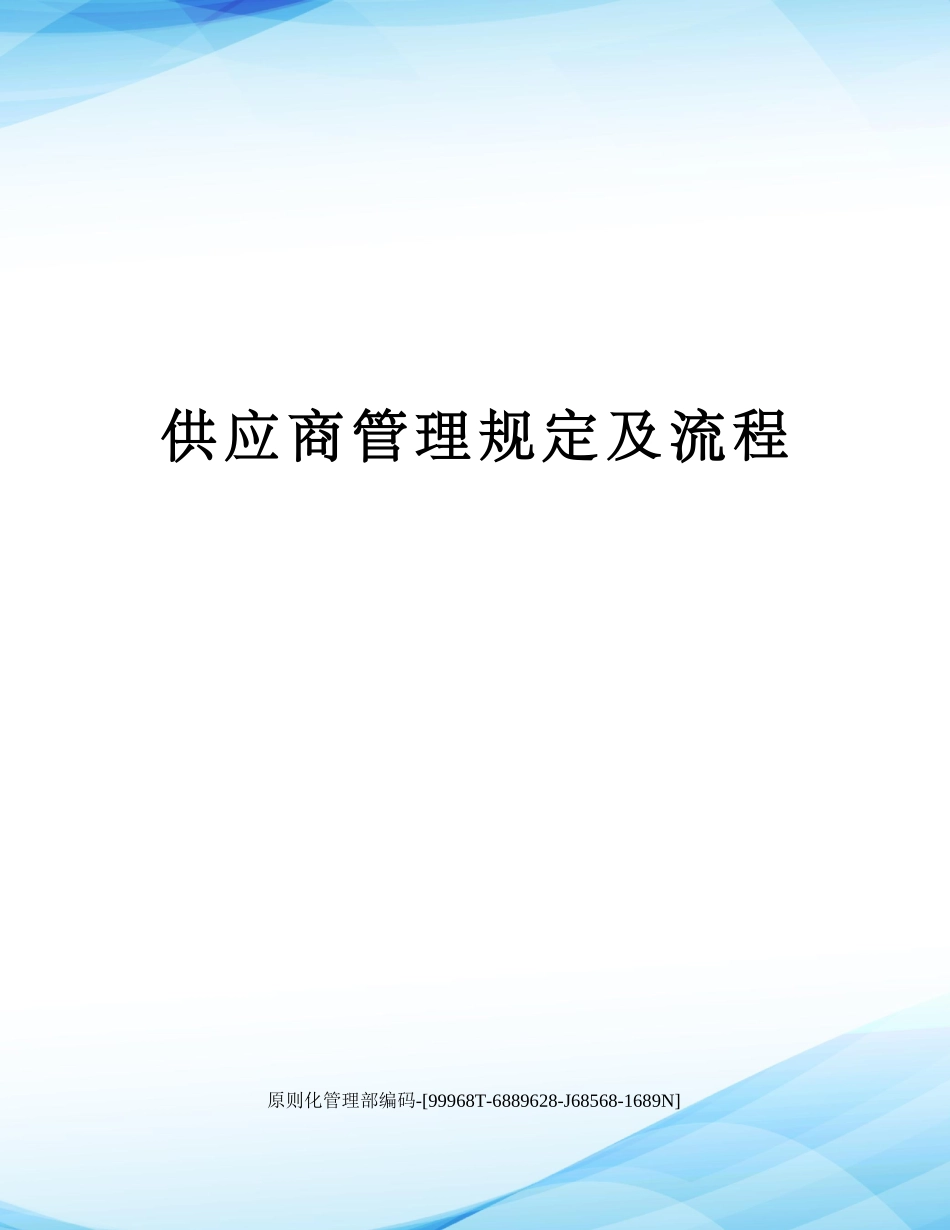 2025年供应商管理规定及流程_第1页