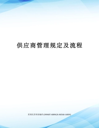 2025年供应商管理规定及流程
