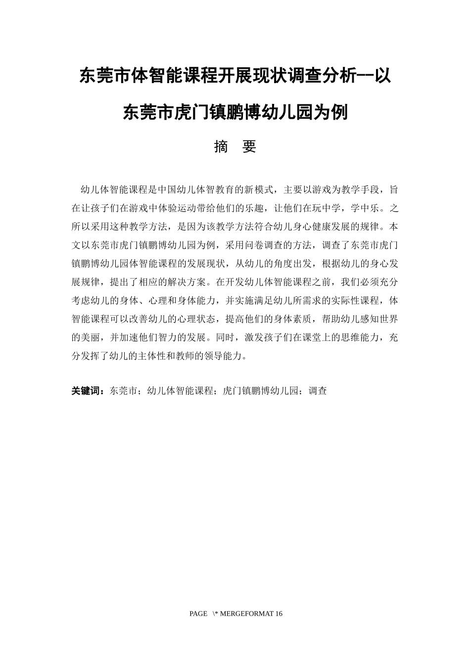 东莞市体智能课程开展现状调查分析-以东莞市虎门镇鹏博幼儿园为例论文设计_第1页
