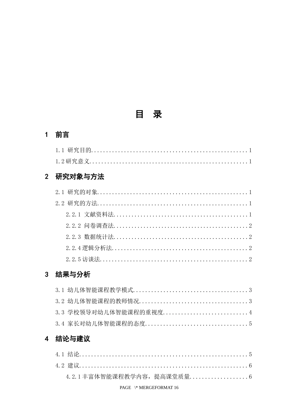 东莞市体智能课程开展现状调查分析-以东莞市虎门镇鹏博幼儿园为例论文设计_第3页