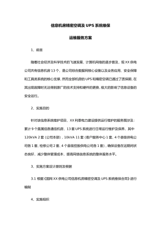 2025年信息机房维保方案