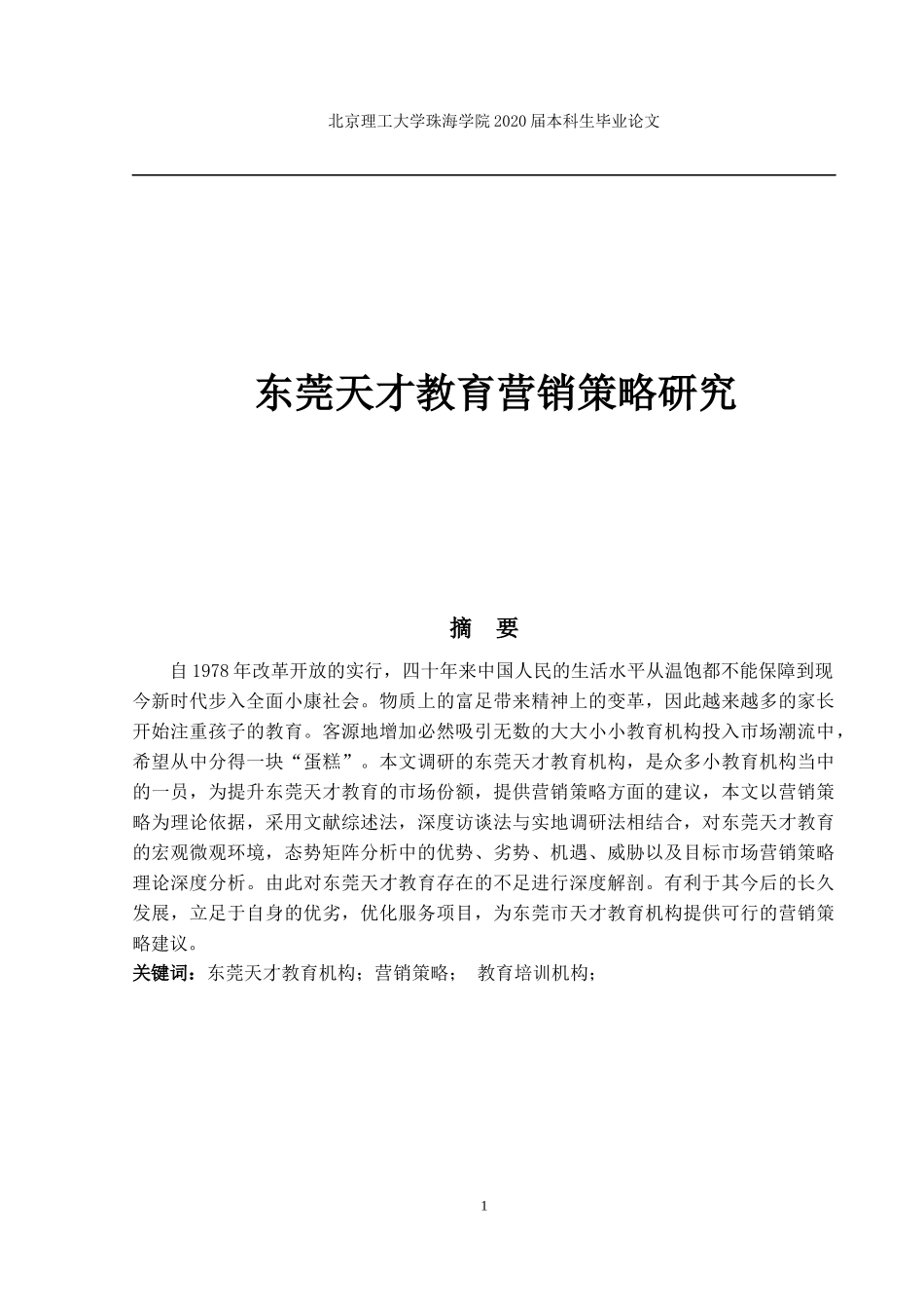 东莞天才教育营销策略研究_第1页