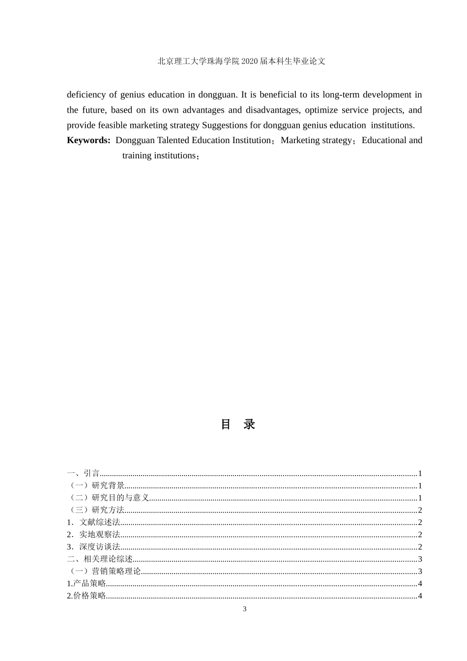 东莞天才教育营销策略研究_第3页