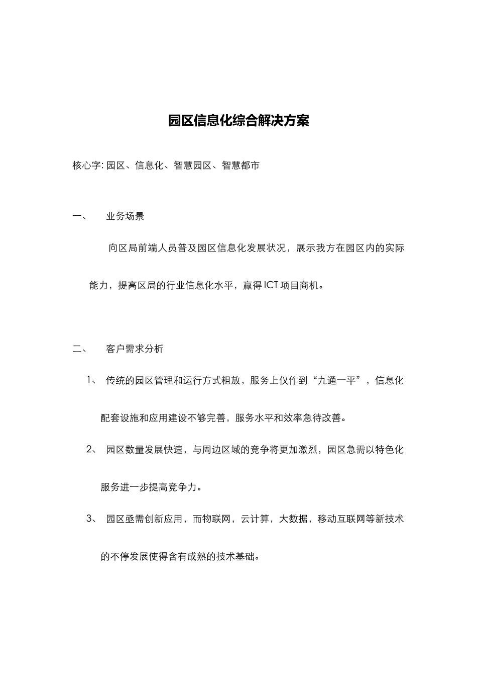 2025年园区信息化综合解决方案_第1页