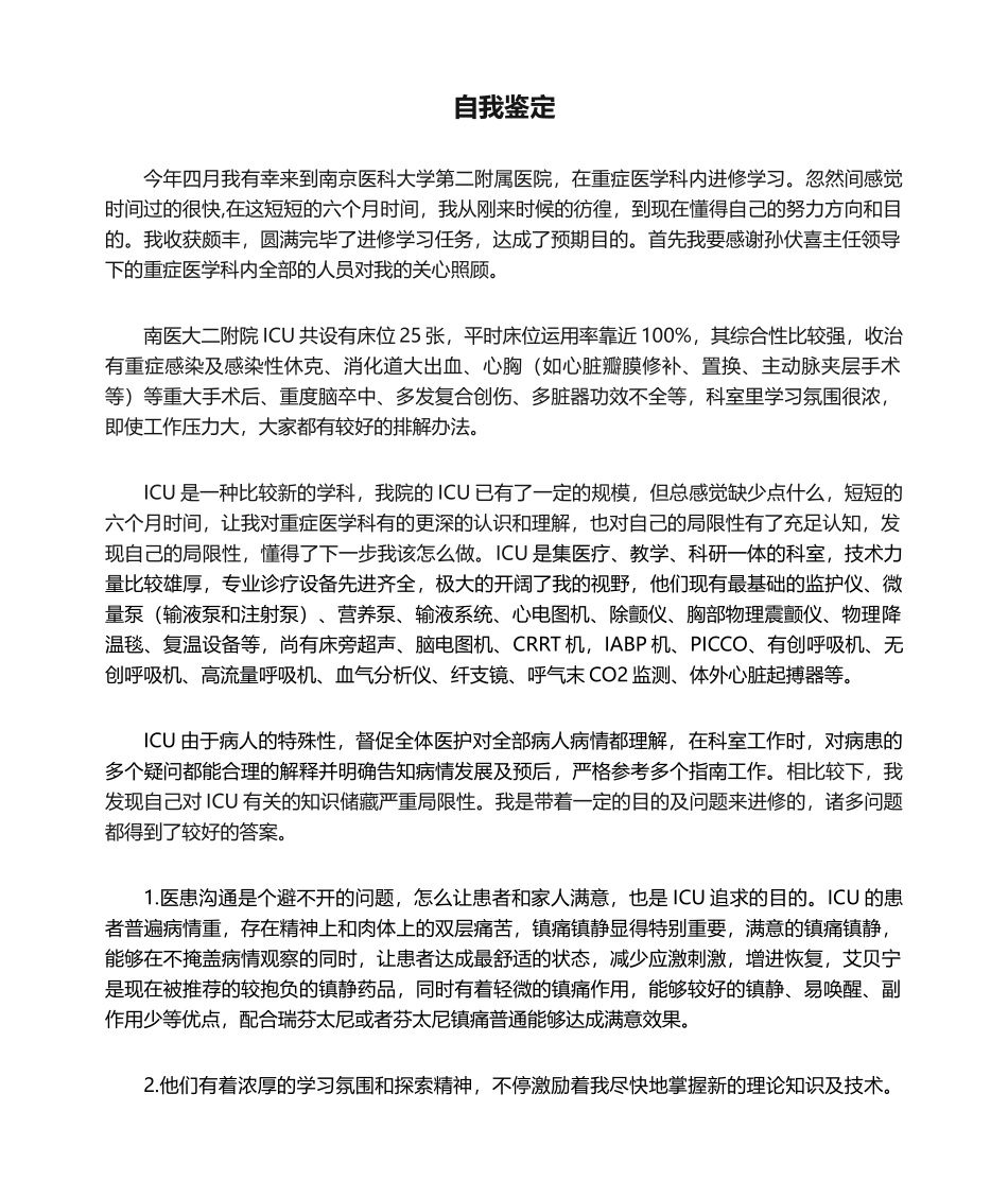 2025年重症医学科进修自我鉴定_第1页
