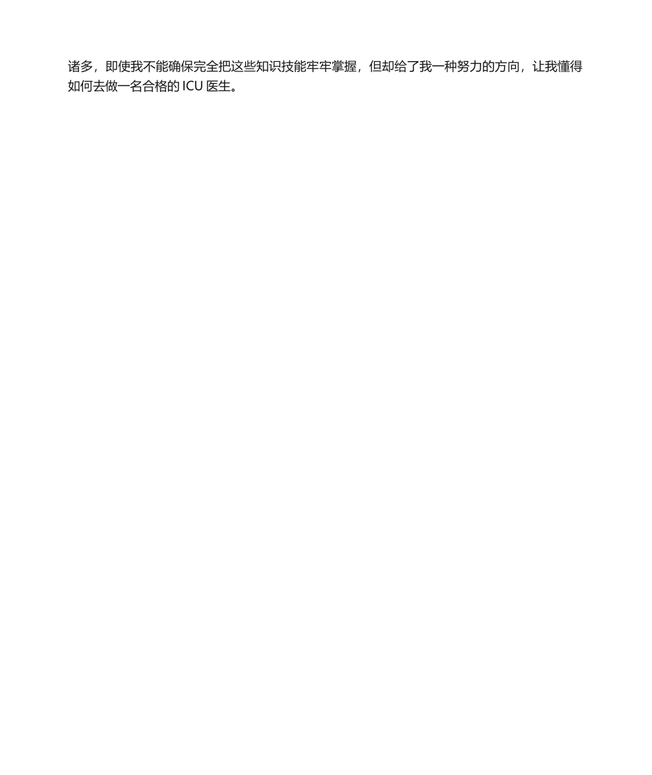 2025年重症医学科进修自我鉴定_第3页