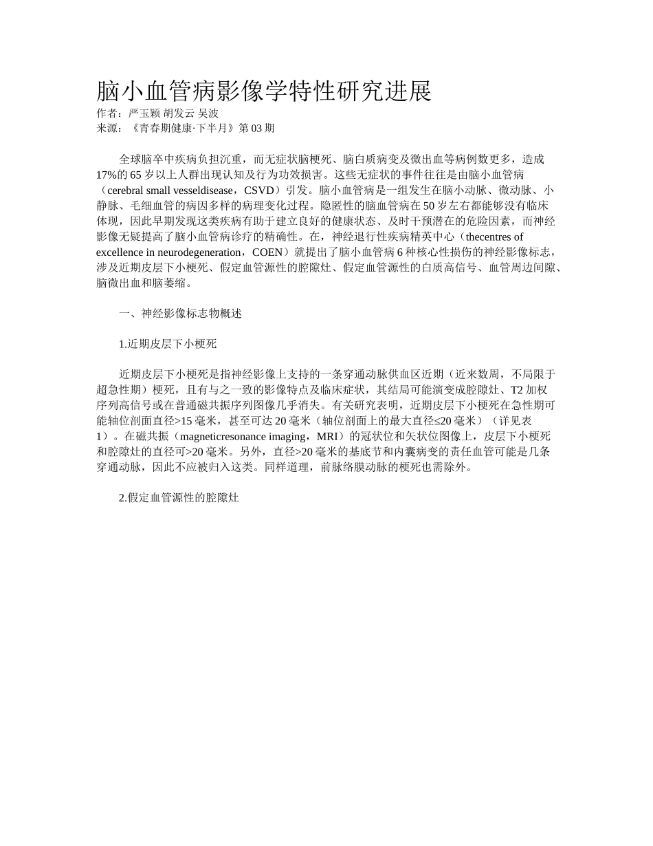 2025年脑小血管病影像学特征研究进展_第1页