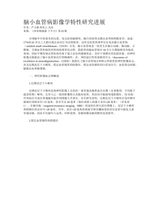 2025年脑小血管病影像学特征研究进展