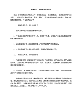 2025年疾病防控责任书