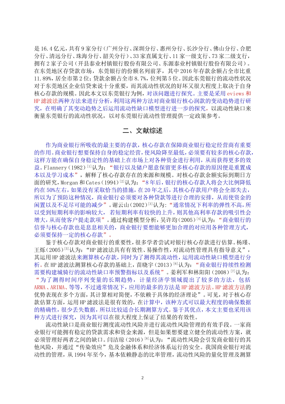 东莞银行核心存款估算与流动性管理研究  会计学专业_第2页