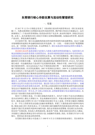 东莞银行核心存款估算与流动性管理研究  会计学专业