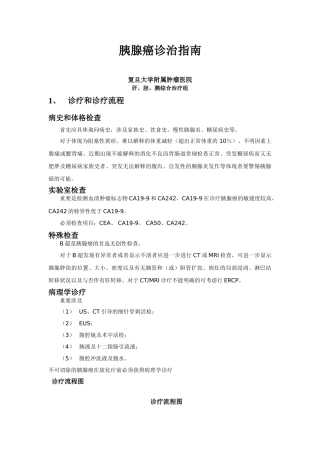 2025年胰腺癌诊治指南复旦大学附属肿瘤医院