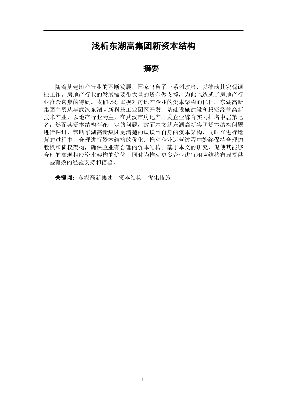 东湖高新集团资本结构分析金融管理专业_第1页