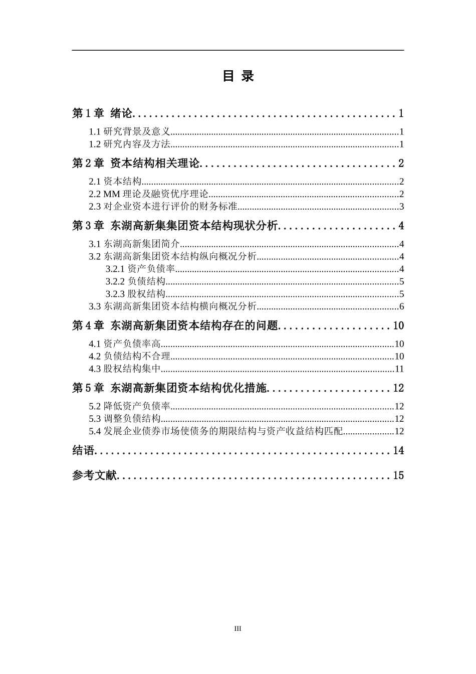 东湖高新集团资本结构分析金融管理专业_第3页