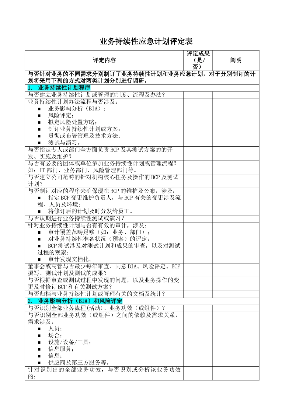2025年业务连续性应急计划评估表范例_第1页