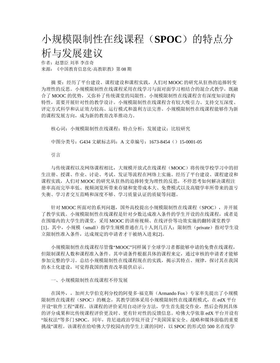 2025年小规模限制性在线课程SPOC的特点分析与发展建议_第1页