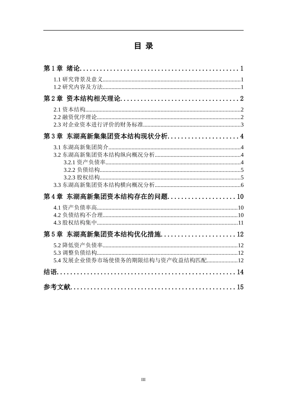 东湖高新集团资本结构分析研究金融专业_第3页
