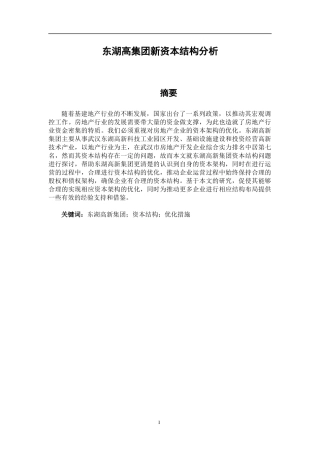 东湖高新集团资本结构分析研究金融专业