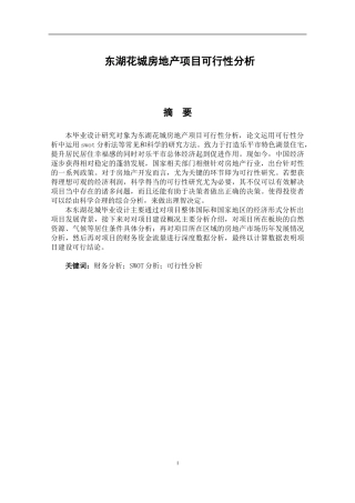 东湖花城房地产项目可行性分析土木工程专业