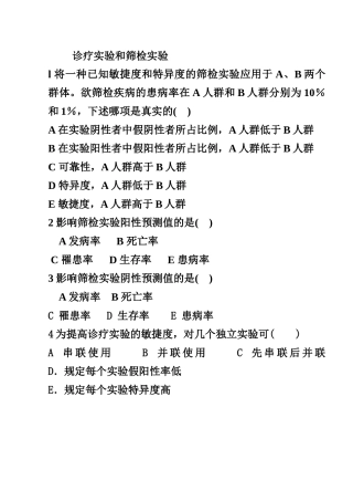 2025年习题诊断试验与筛检试验