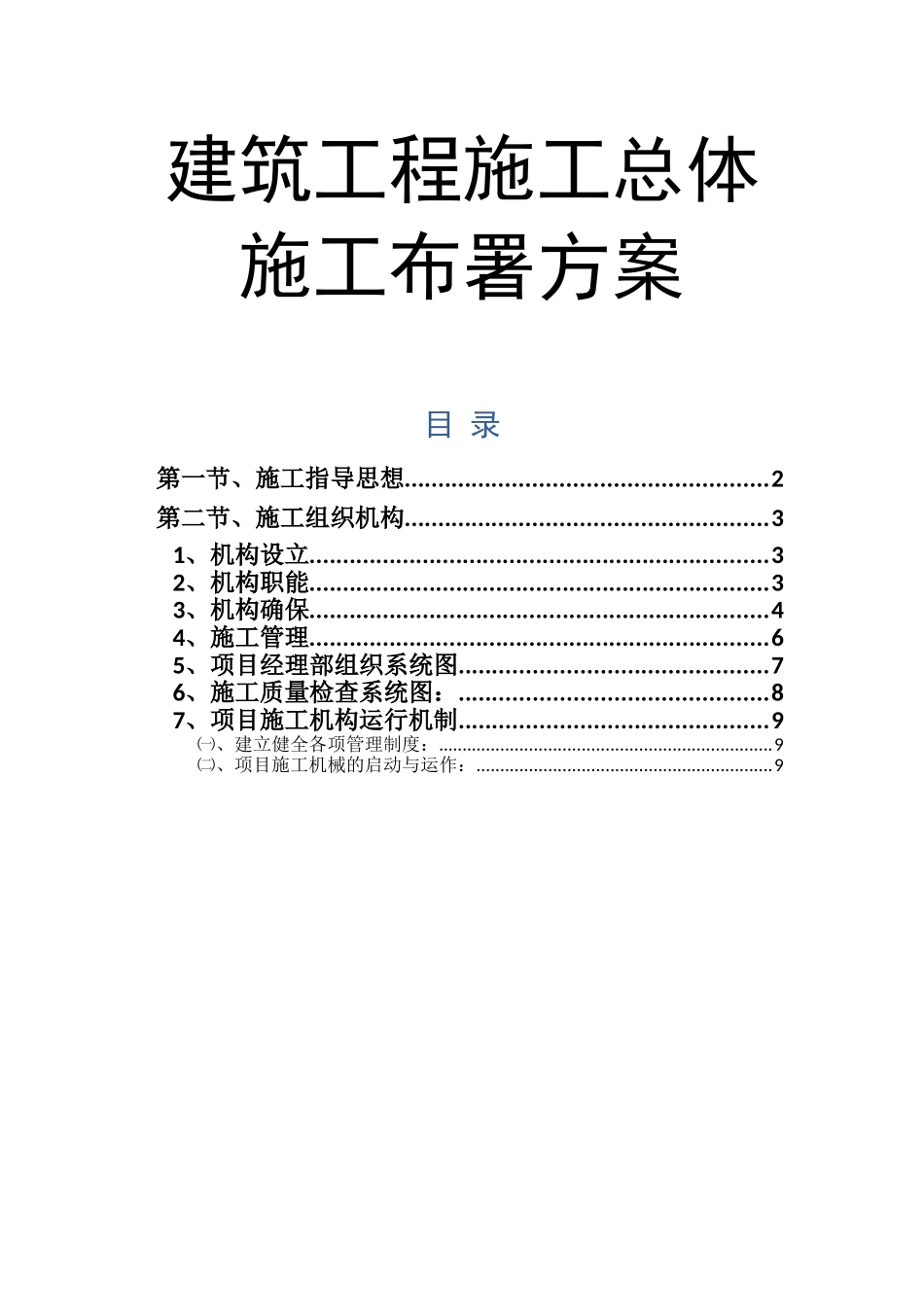 2025年建筑工程施工总体施工部署方案_第1页