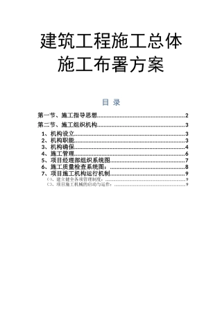2025年建筑工程施工总体施工部署方案